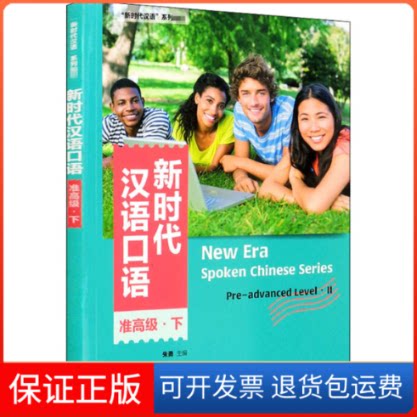 【保正版】汉语口语 准高级·下桂靖,鲁文霞,张京京 等 编外语教学与研究出版社9787521317213