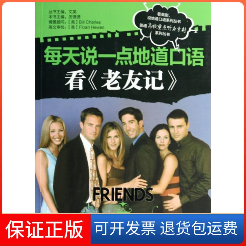 【保正版】每天说一点地道口语(看老友记第6季)/普通高校重点听力素材系列丛书厉潇潇|主编:文英机械工业9787111443599