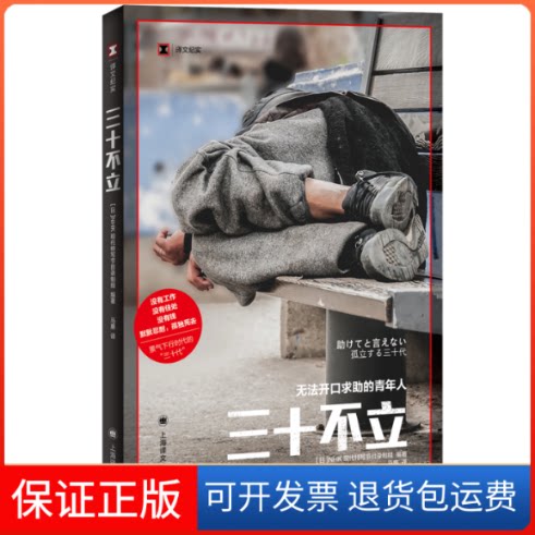 【保正版】三十不【】NHK现代特写节目录制组(NHKクローズアップ現代取材班) 编著 马惠 译上海译文出版社9787532789047