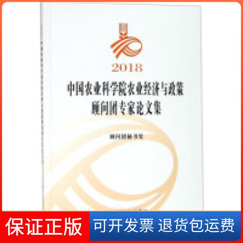 【保正版】2018农业农业经济与政策顾问团专家集顾问团秘书处中国农业出版社9787109254138