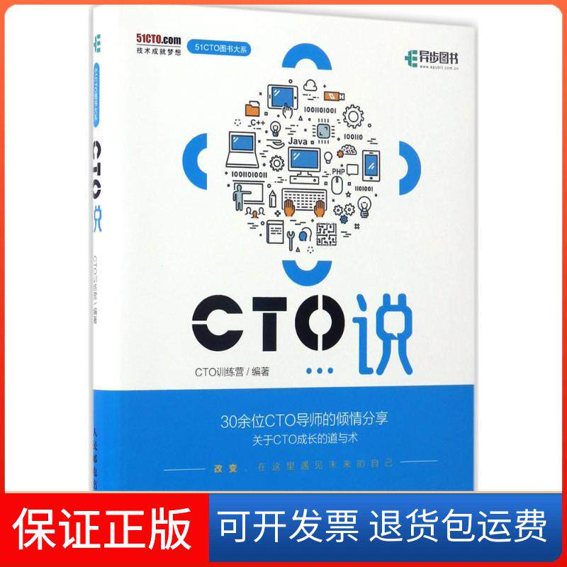 【保正版】CTO说CTO训练营 编著人民邮电出版社9787115452801