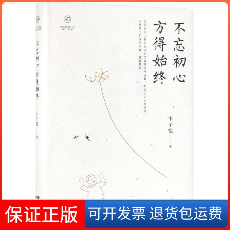 【保正版】不忘初心.方得始终丰子恺 著现代出版社9787514374858