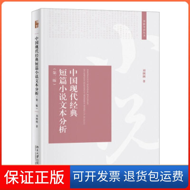 【保正版】中国现代经典短片小说文本分析【第二版】刘俐俐 著北京大学出版社9787301324301