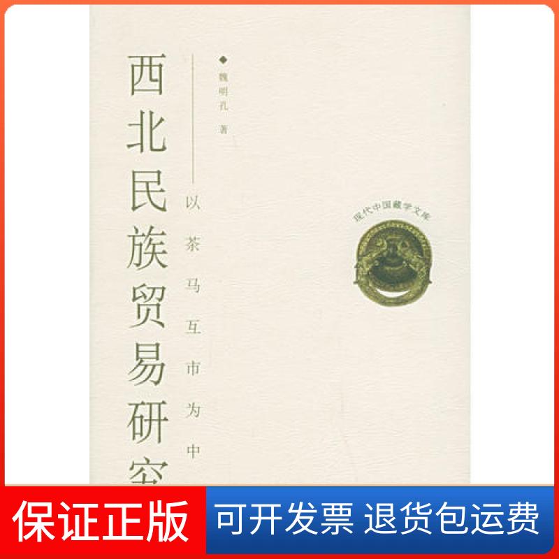 【保正版】西北民族贸易研究-以茶马互市为中心 魏明孔 中国藏学出版社魏明孔中国藏学出版社9787800576409