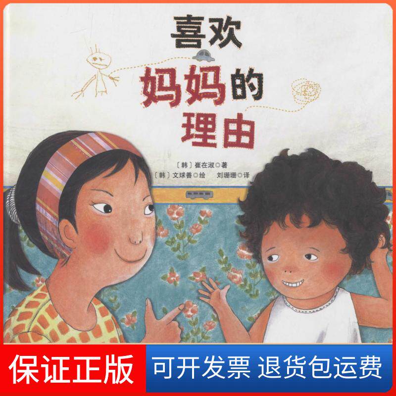 【保正版】喜欢妈妈的理由(韩)崔在淑 著;(韩)文球善 绘;刘珊珊 译 著北京科学技术出版社9787530480601
