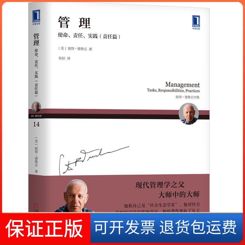 【保正版】管理 使命、责任、实践(责任篇)(美)彼得.德鲁克(Peter F.Drucker) 著 陈驯 译 译机械工业出版社9787111624332