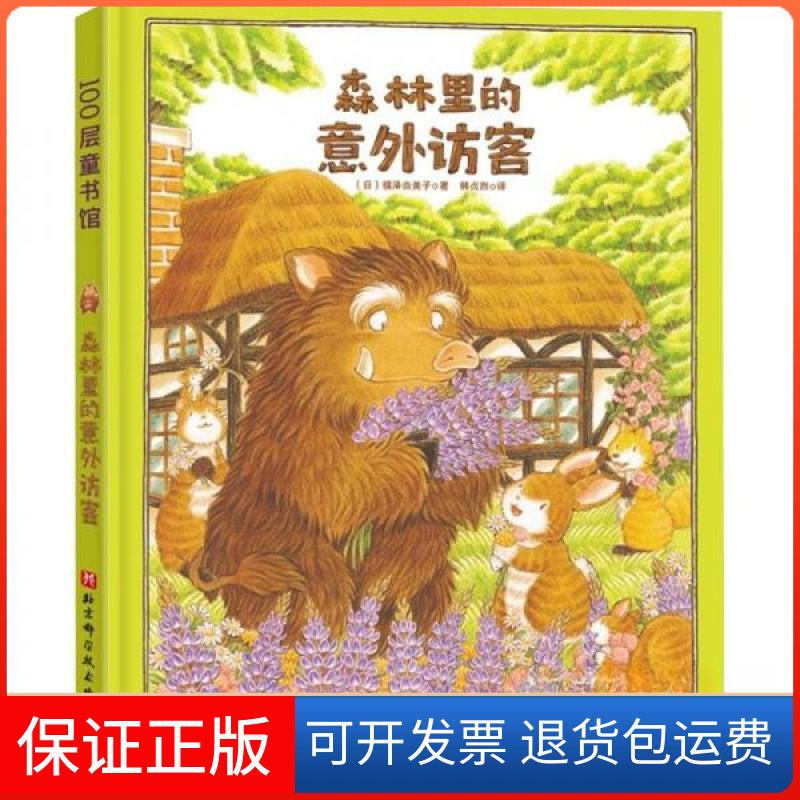 【保正版】森林里的意外访客[日]福泽由美子  著；韩贞烈  译北京科学技术出版社9787571420994