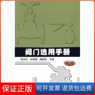 【保正版】阀门选用手册陆培文机械工业出版社9787111266389