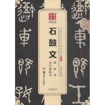 保证正版】石鼓文原拓本吴昌硕临本华夏万卷湖南美术出版社