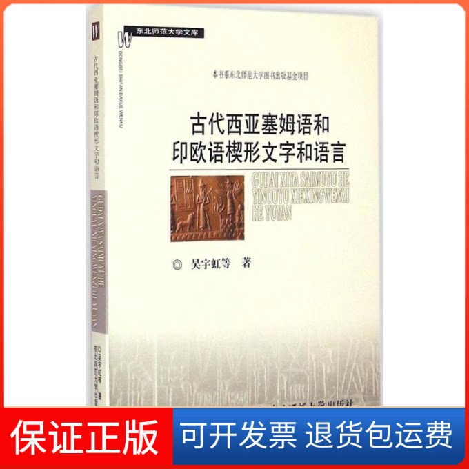 【保正版】古代西亚塞姆语和印欧语楔形文字和语言吴宇虹 等 著 著东北师范大学出版社9787568103657