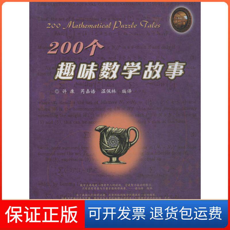 【保正版】200个趣味数学故事许康,芮嘉诰,温佩林 编译哈尔滨工业大学出版社9787560370842