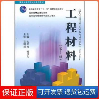 【保正版】工程材料郑明新  著清华大学出版社9787302249078