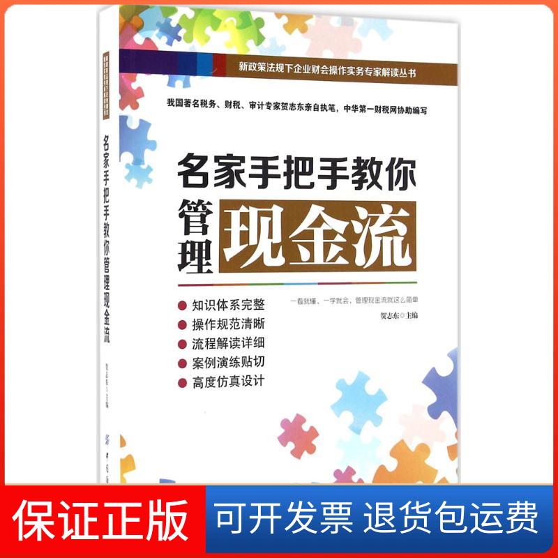【正版】名家手把手教你管理现金流贺志东中国纺织出版社9787518028245