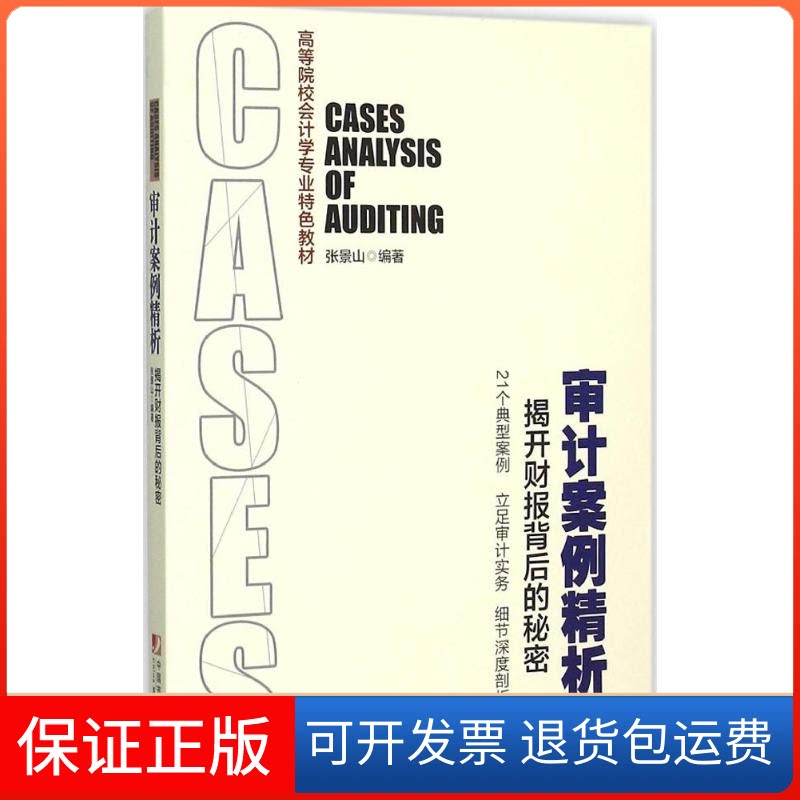 【保正版】审计案例精析张景山 编著 著中国市场出版社9787509213933