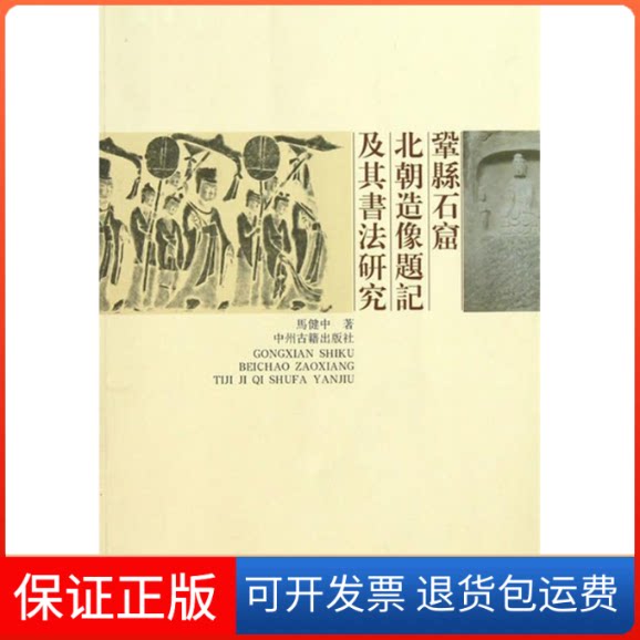 【保正版】鞏县石窟北朝造像题记及其书法研究马健中中州古籍出版社9787534839214