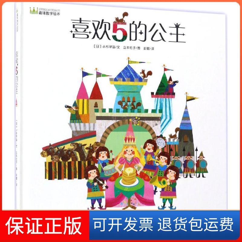 【保正版】喜欢5的公主(日)小杉早苗 著;(日)立本伦子 绘;彭懿 译 著现代出版社9787514350982
