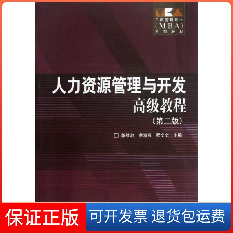 【保正版】人力资源管理与开发高级教程(第2版工商管理硕士MBA系列教材)陈维政//余凯成//程文文高等教育出版社9787040369724