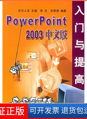 【保正版】PowerPoint2003中文版入门与提高/软件入门与提高丛书(软件入门与提高丛书)李光 辛再甫 东方人华清华大学出版社