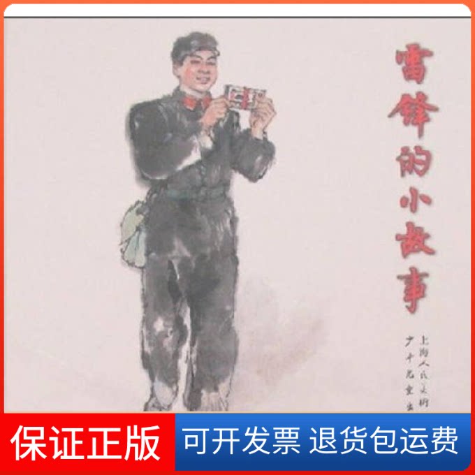 【保正版】雷锋的小故事本社上海人民美术出版社9787532248377