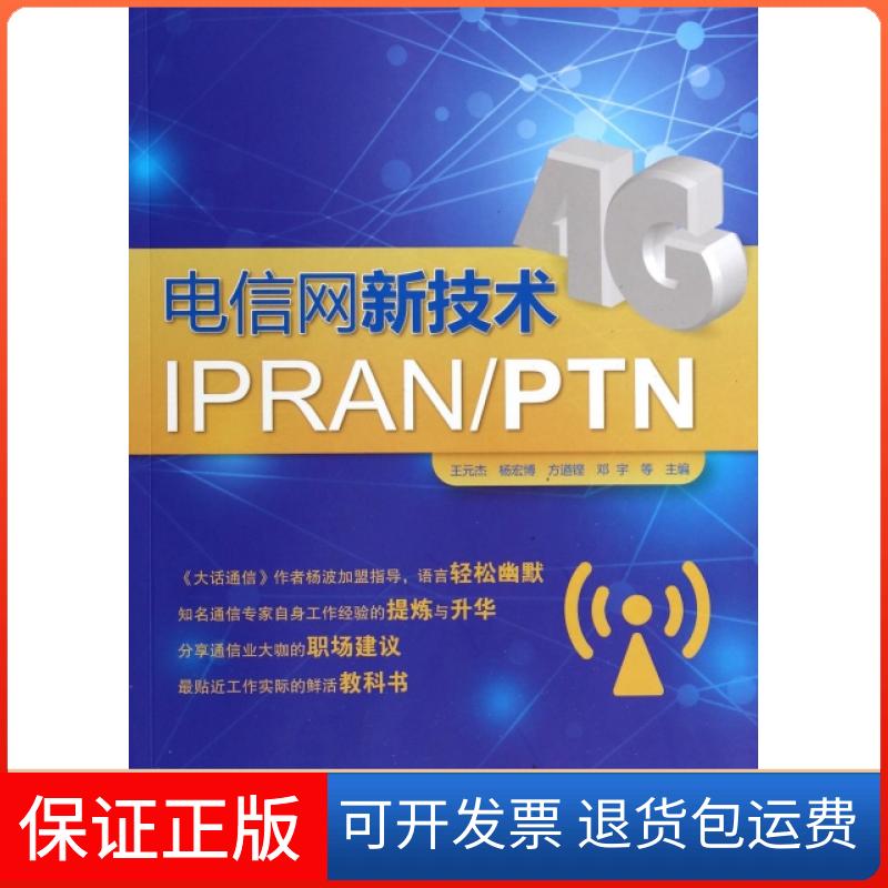 【保正版】电信网新技术IPRANPTN王元杰杨宏博方遒铿邓宇人民邮电出版社
