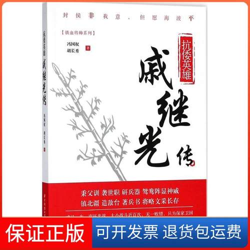 【保正版】抗倭英雄:戚继光传冯国权，胡长秀华中科技大学出版社9787568038867
