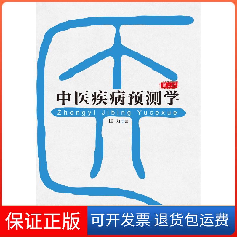 【保正版】中医疾病预测学(第3版)杨力 著北京科学技术出版社9787530498460