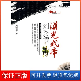 【保正版】汉光武帝刘秀传周淑舫　著吉林人民出版社9787206066030