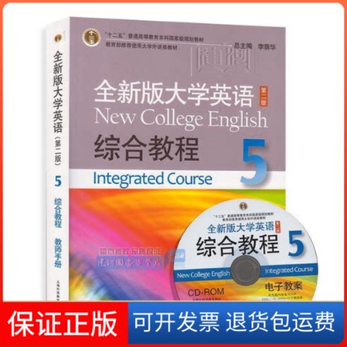 【保正版】全新版大学英语综合教程:5:5:教师手册:Integratedcourse季佩英 吴晓真 陈进上海外语教育出版社9787544637138