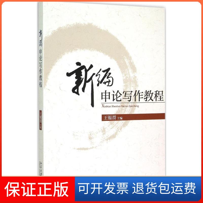 【保正版】新编申论写作教程王锡渭 主编 著作北京大学出版社9787301259245