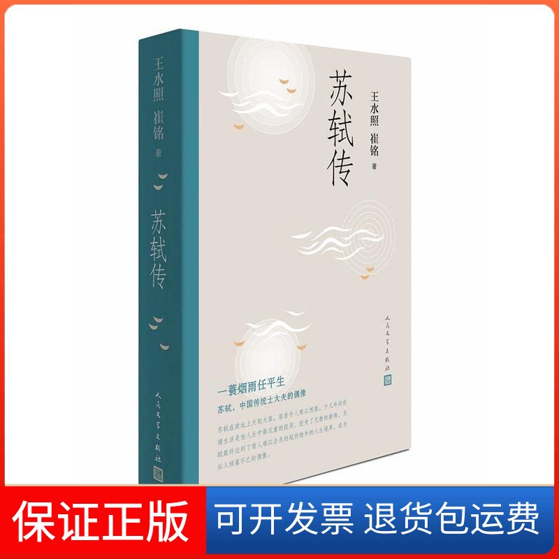 【保正版】苏轼传王水照,崔铭 著人民文学出版社9787020147403