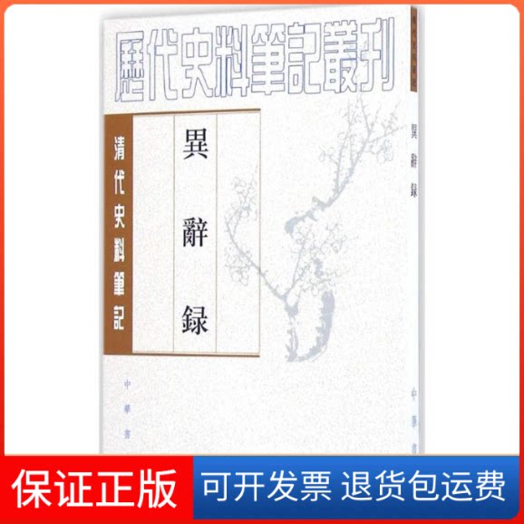【保正版】异辞录(清)刘体智 撰；刘笃龄 点校中华书局9787101002973