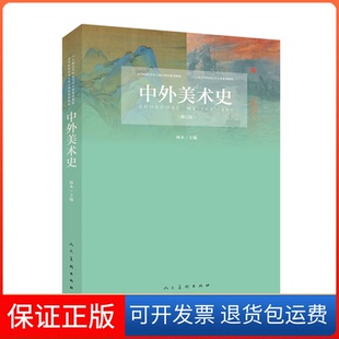 【保正版】中外美术史林木人民美术出版社9787102080307