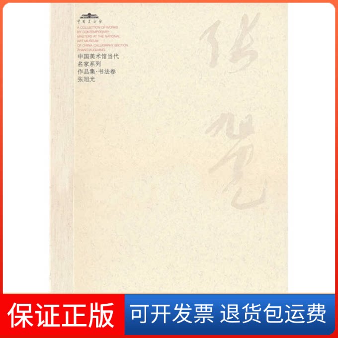 【保正版】中国美术馆当代名家系列作品集·书法卷张旭光范迪安河北教育出版社9787543466739