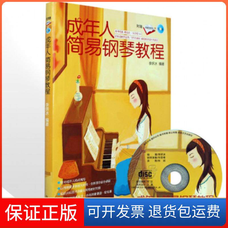【保正版】成年人简易钢琴教程李妍冰湖南文艺出版社