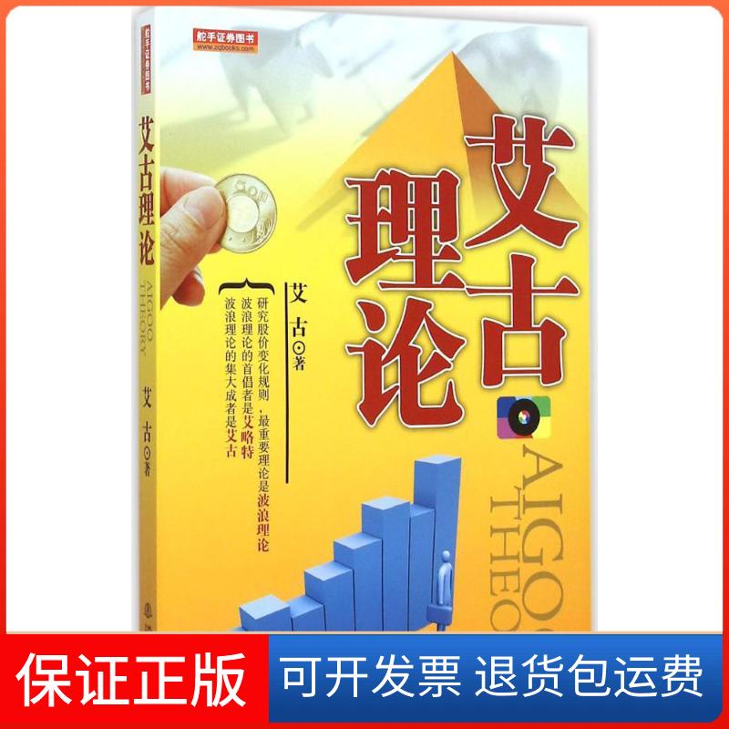 【保正版】艾古理论艾古 著 著作地震出版社9787502846275