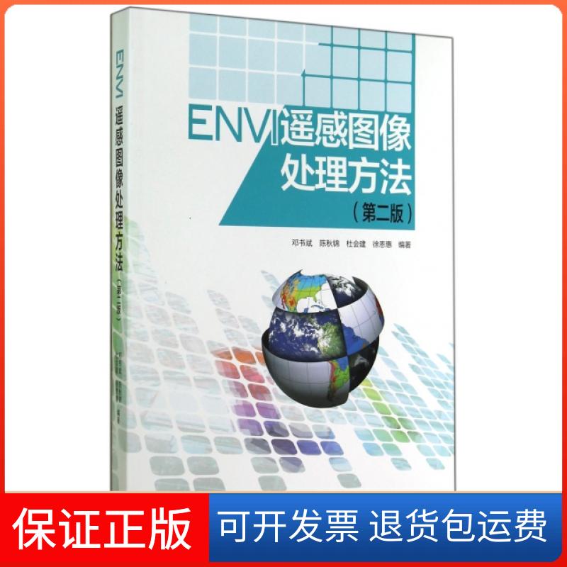 【正版】ENVI遥感图像处理方法(附光盘第2版)邓书斌//陈秋锦//杜会建//徐恩惠高等教育9787040410662