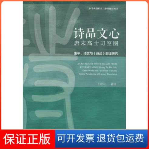 【保正版】诗品文心 唐末高士司空图 生平、诗文与《诗品》翻译研究王宏印 译社会科学文献出版社9787520157537