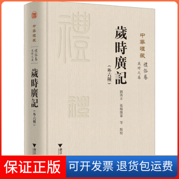 【保正版】岁时广记(外六种)刘芮方,张杨溦蓁 等浙江大学出版社9787308199780