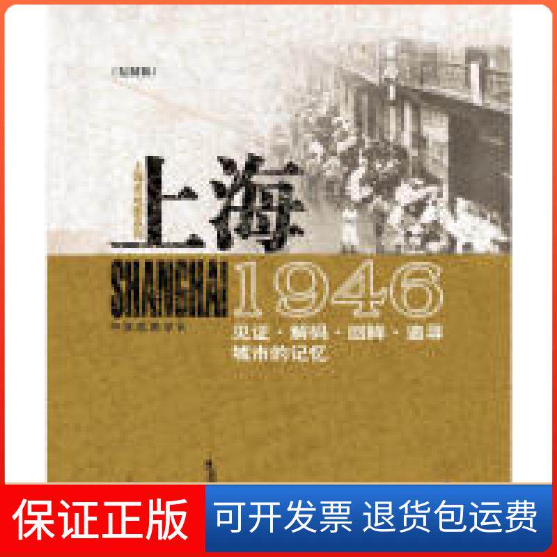【保正版】1946-上海-见.解码.回眸.追寻城市的记忆-(复制版)本书编委会中华地图学社9787800318443