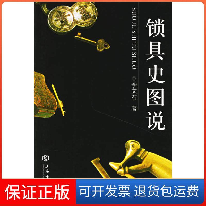 【正版】锁具史图说李文石上海世界出版集团9787806783337