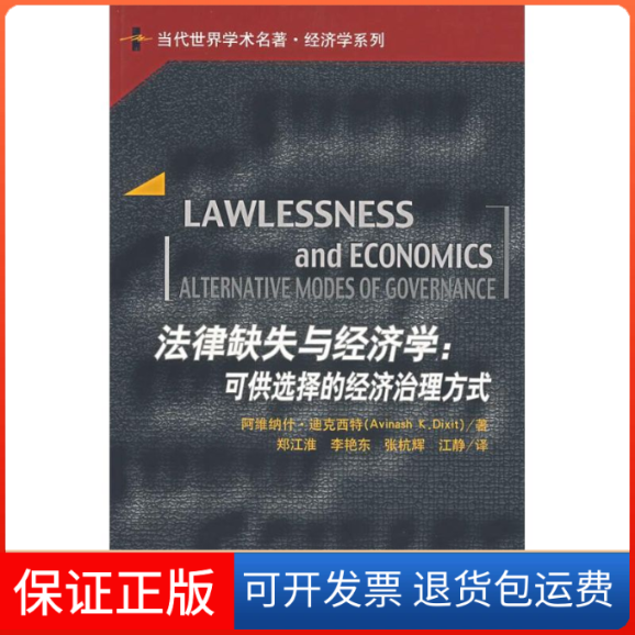 【保正版】法律缺失与经济学:可供选择的经济治理方式迪克西特　著，郑江淮　等译中国人民大学出版社9787300080680