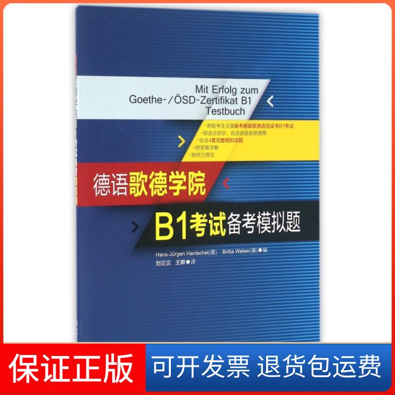 【保正版】德语歌德学院B1备考模拟题(德)汉彻尔//韦伯|译者:刘贝贝//王晔上海交通大学出版社9787313129529