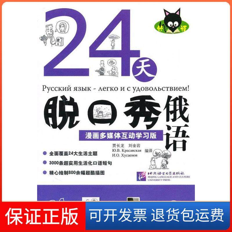 【正版】24天脱口秀俄语：漫画多媒体互动版（附赠1张CD-ROM）贾长龙北京语言大学出版社9787561925874
