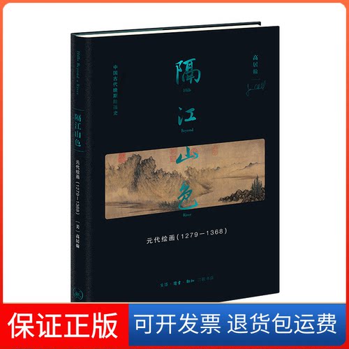 【保正版】隔江山色 元代绘画(1279-1368)(美)高居翰 著 宋伟航 等 译生活·读书·新知三联书店9787108076359