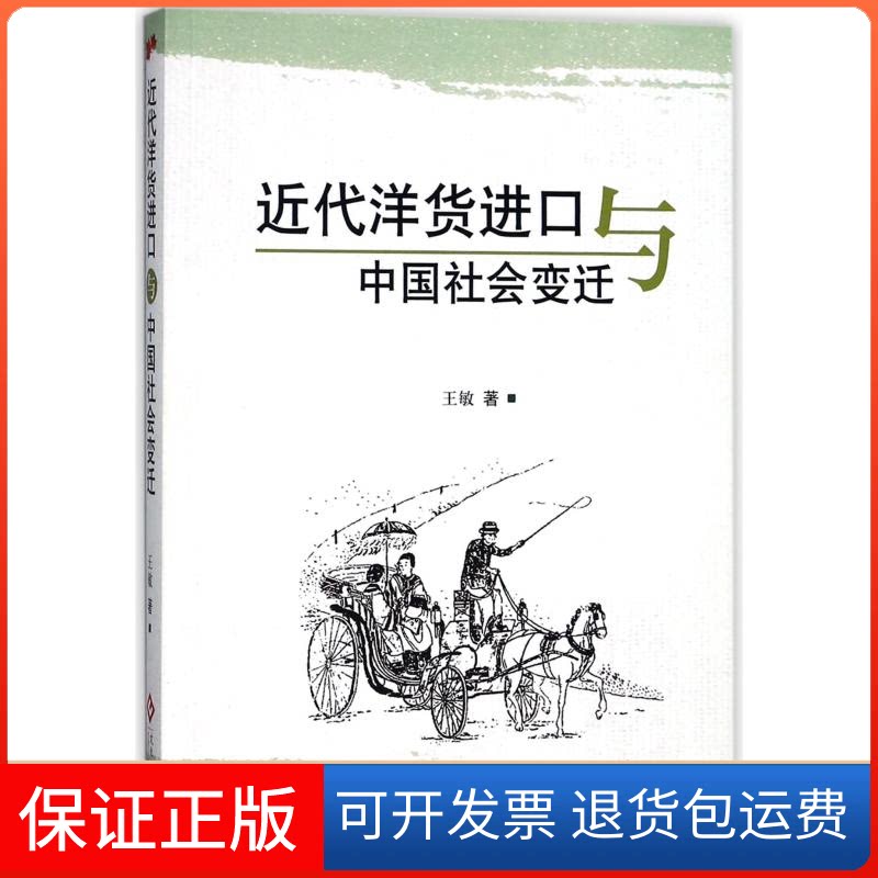 【保正版】近代洋货进口与中国社会变迁王敏 著印刷工业出版社9787514215601