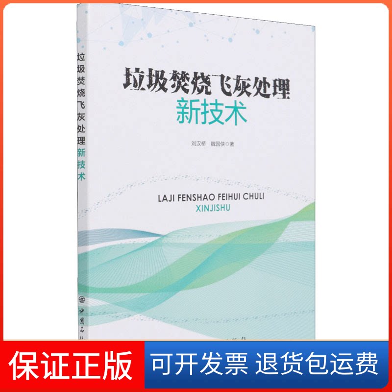 【保正版】垃圾焚烧飞灰处理新技术刘汉桥,魏国侠 著中国石化出版社9787511463401