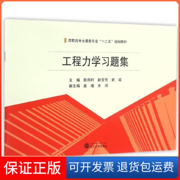 【保正版】工程力题集殷雨时、赵芳芳、武斌 主编 著作武汉大学出版社9787307176515
