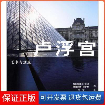 【保正版】艺术与建筑：卢浮宫Barbiele Bartz, Eberhard Konig 著作 方智 译者中国铁道出版社9787113129378