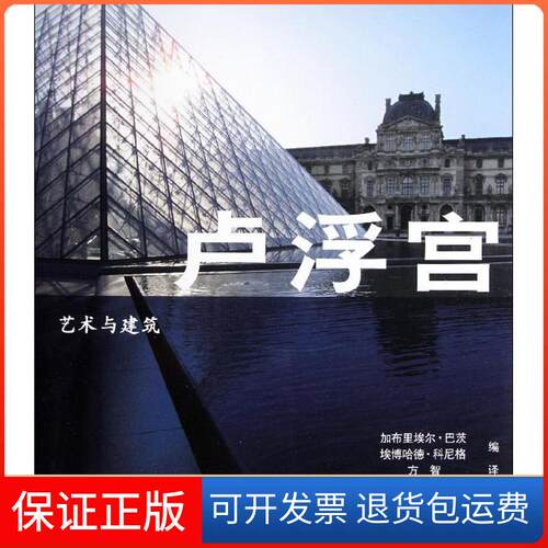 【保正版】艺术与建筑：卢浮宫Barbiele Bartz, Eberhard Konig 著作 方智 译者中国铁道出版社9787113129378