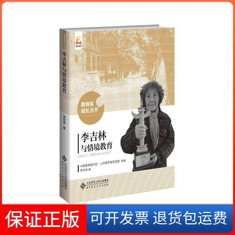 【保正版】李吉林与情境教育李吉林 著 中国教育报刊社人民教育家研究院 编北京师范大学出版社9787303191338